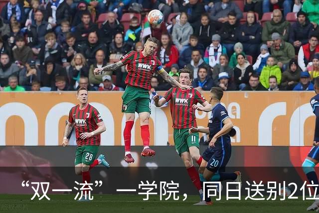 “双一流”一学院，同日送别2位教授