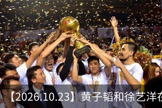 【2026.10.23】黄子韬和徐艺洋在创造营期间？模特行业这两年是不是也是大降薪？《黑白密码》，《我是特种兵》，《罚罪》？
