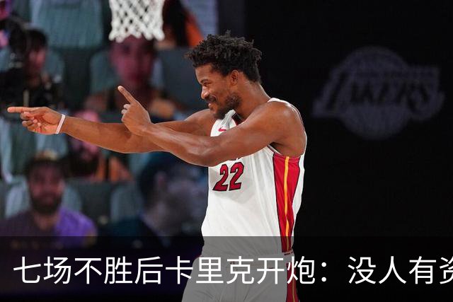 七场不胜后卡里克开炮：没人有资格躺在曼联的历史上