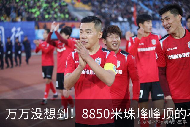 万万没想到！8850米珠峰峰顶的石头，竟来自4亿年前的海底！