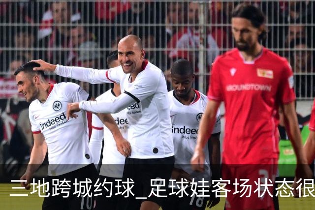 三地跨城约球 足球娃客场状态很在线
