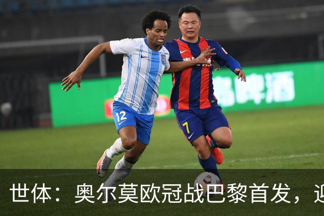 世体：奥尔莫欧冠战巴黎首发，迎来巴萨生涯第100场正式比赛