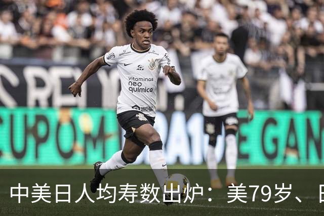 中美日人均寿数出炉：美79岁、日84岁，中国令人意外，新难题来了
