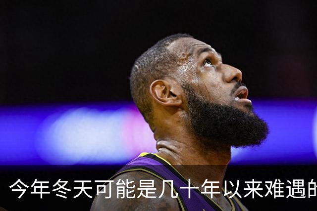 今年冬天可能是几十年以来难遇的反常冬天，三大特点，大家要注意