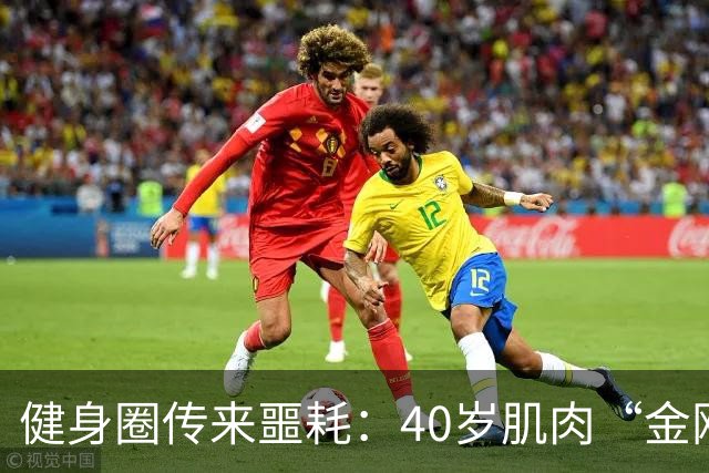 健身圈传来噩耗：40岁肌肉“金刚芭比”凌晨离世！