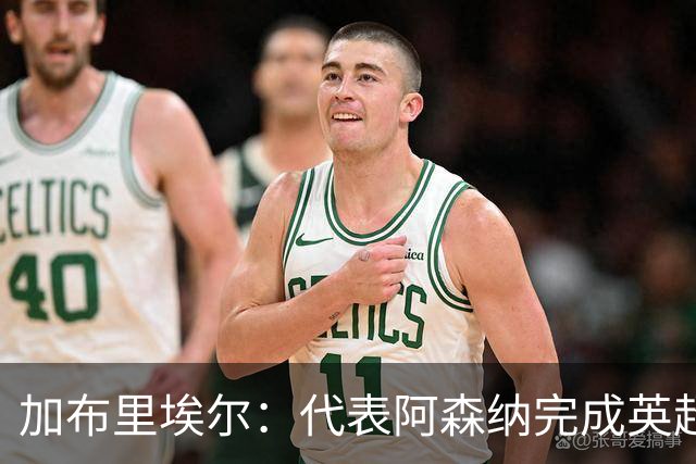 加布里埃尔：代表阿森纳完成英超200场里程碑很荣幸，为自己骄傲