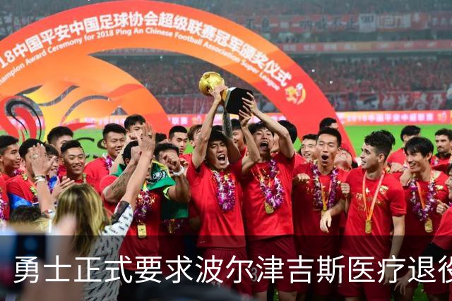 勇士正式要求波尔津吉斯医疗退役！向NBA提交证据，拒绝支付工资