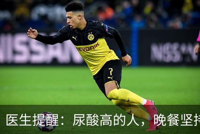 医生提醒：尿酸高的人，晚餐坚持4不要，防止痛风急性发作