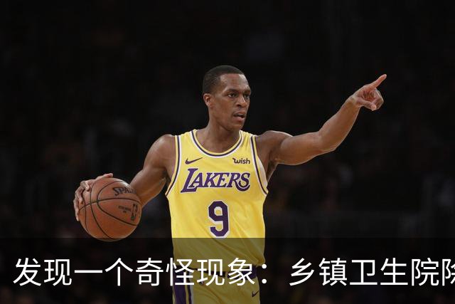 发现一个奇怪现象：乡镇卫生院除了病人不多，真的其他什么都有？