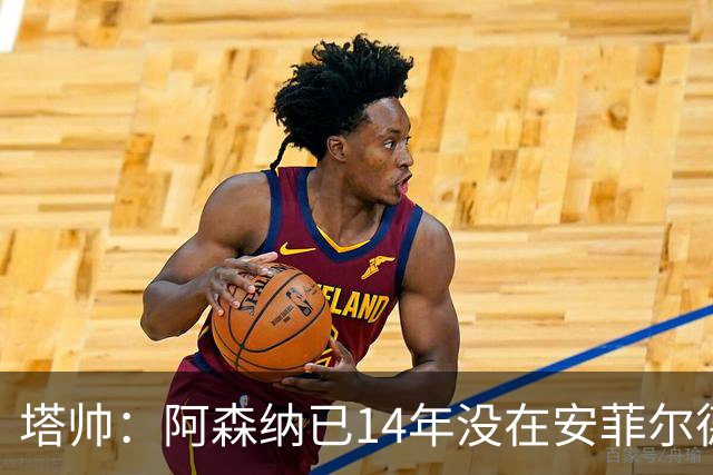 塔帅：阿森纳已14年没在安菲尔德赢球，如今是时候实现破局