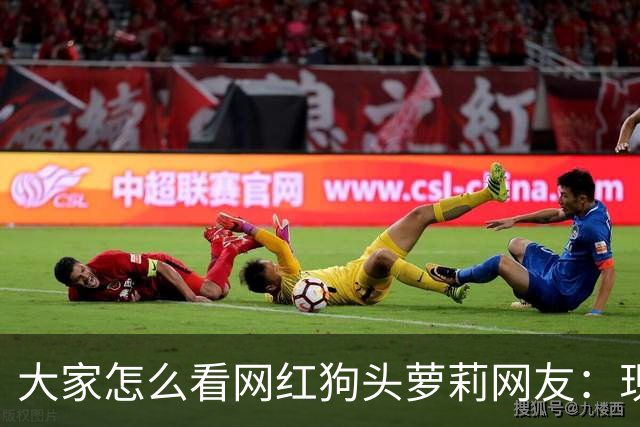 大家怎么看网红狗头萝莉?网友：现在看来很多事情感觉她蛮享受的