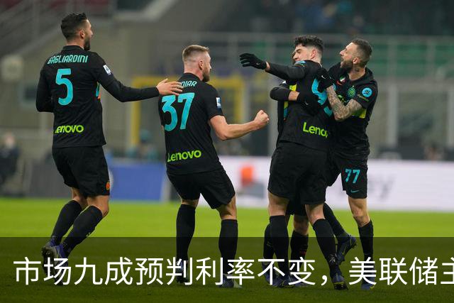 市场九成预判利率不变，美联储主席沃什或突发加息打破所有人预期