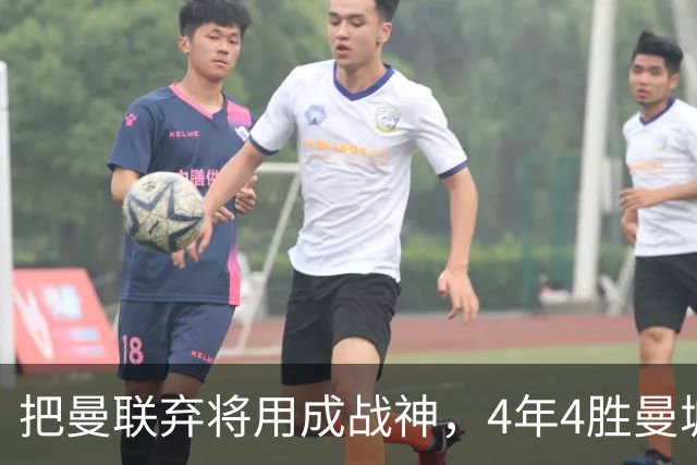 把曼联弃将用成战神，4年4胜曼城！曼联配得上埃梅里吗？