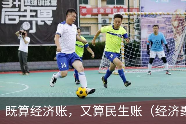 既算经济账，又算民生账（经济聚焦·东西部协作）