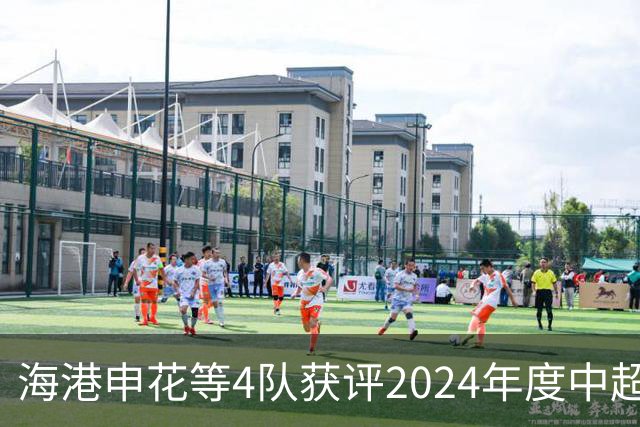 海港申花等4队获评2024年度中超公平竞赛俱乐部