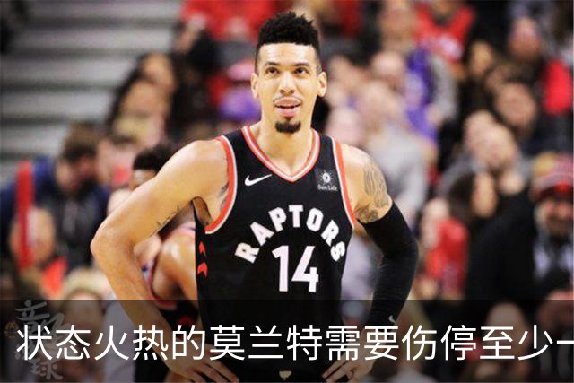 状态火热的莫兰特需要伤停至少一个月，开拓者会因此受到影响吗？