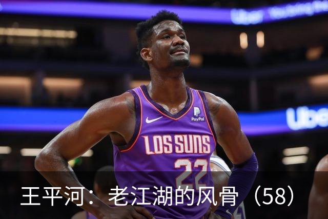 王平河：老江湖的风骨（5/8）