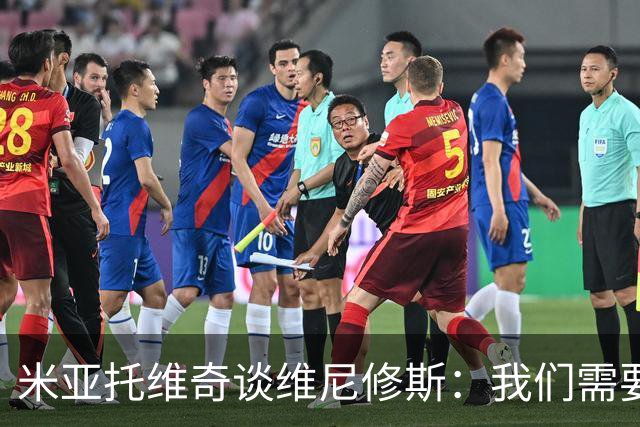 米亚托维奇谈维尼修斯：我们需要给他一点时间