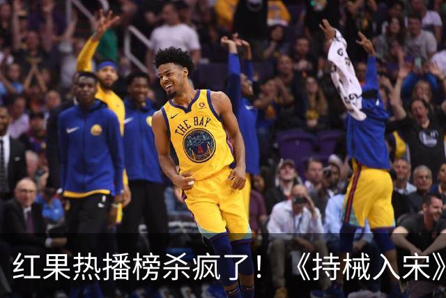 红果热播榜杀疯了！《持械入宋》跌至第2，第一名8243万登顶榜首
