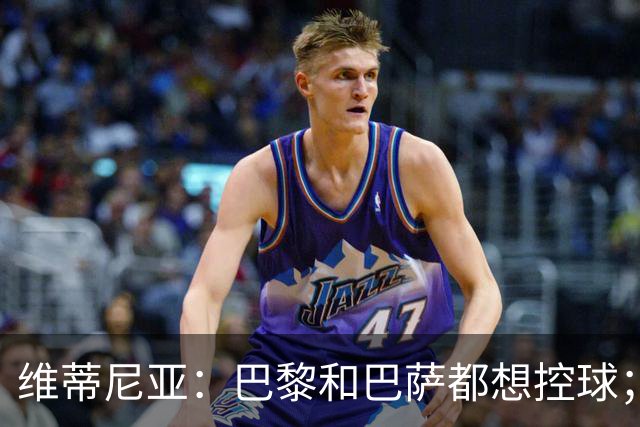 维蒂尼亚：巴黎和巴萨都想控球；期待比赛让所有人大饱眼福