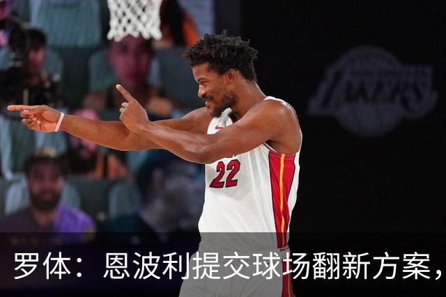 罗体：恩波利提交球场翻新方案，已进入收官阶段