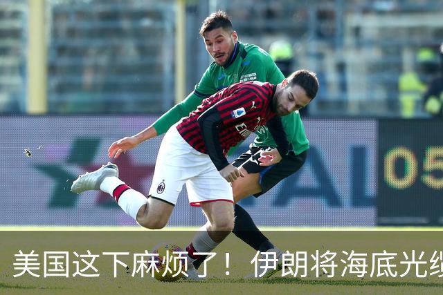 美国这下麻烦了！伊朗将海底光缆摆上台面，逼美国付出天价代价