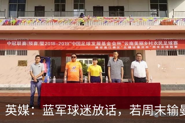 英媒：蓝军球迷放话，若周末输曼联就该解雇阿隆索