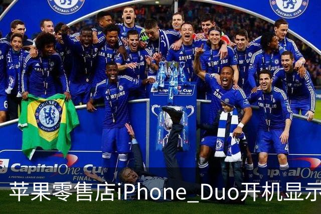 苹果零售店iPhone Duo开机显示Hello Aaron