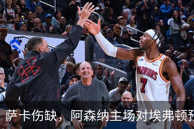 萨卡伤缺，阿森纳主场对埃弗顿预测2比1
