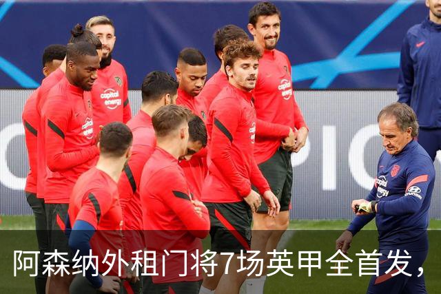 阿森纳外租门将7场英甲全首发，神扑难阻0比1