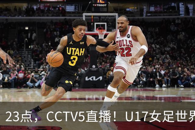 23点，CCTV5直播！U17女足世界杯：中国vs法国冲8强，取胜创历史