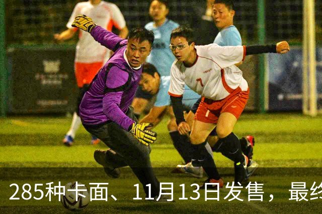 285种卡面、11月13日发售，最终幻想卡牌30弹来了