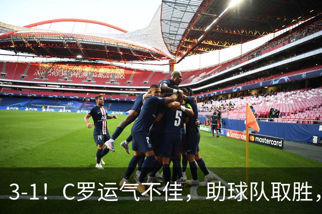 3-1！C罗运气不佳，助球队取胜，破门+进球被吹+中柱，第982球