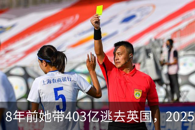 8年前她带403亿逃去英国，2025年被捕账上竟多出77亿，到底咋回事