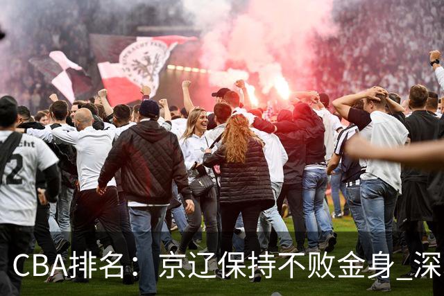 CBA排名：京辽保持不败金身 深圳连续惨负 江苏宁波暂居升降级区域