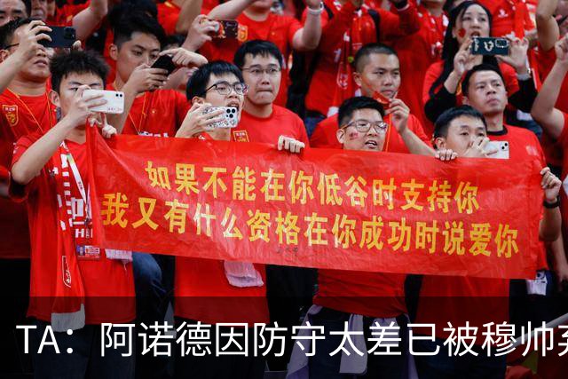 TA：阿诺德因防守太差已被穆帅弃用，但手握高薪合同不想离队