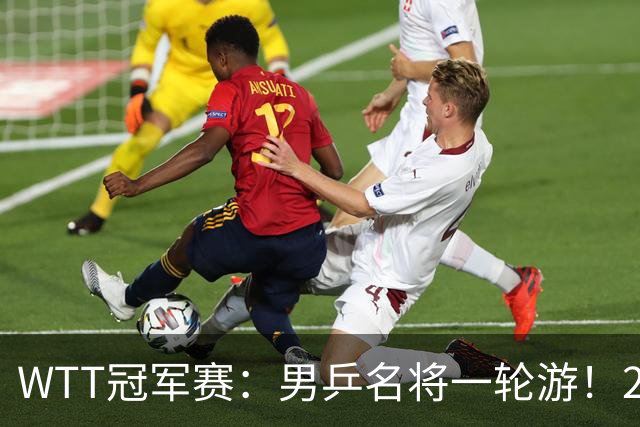 WTT冠军赛：男乒名将一轮游！2号种子3-0获胜，小勒布伦晋级16强